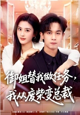 御姐替我做任务，我从废柴变总裁 第72集