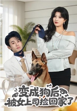 变成狗后，被女上司捡回家了 第22集