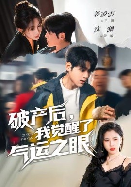 破产后，我觉醒了气运之眼 第68集