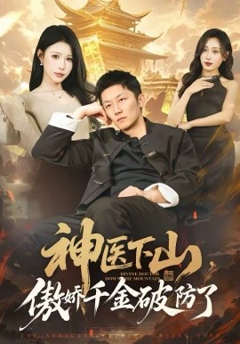 神医下山，傲娇千金破防了 第34集