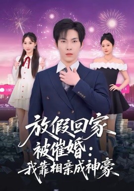 放假回家被催婚：我靠相亲成神豪 第46集
