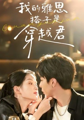 我的雅思搭子是穿越君 第29集