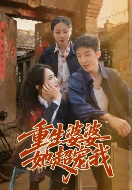 重生婆婆她超宠我 第45集
