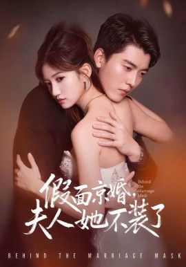 假面京婚，夫人她不装了 第07集