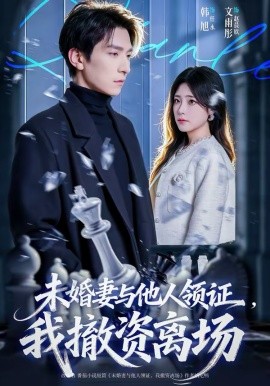 未婚妻与他人领证，我撤资离场 第40集