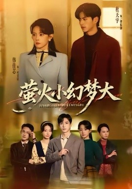 萤火小幻梦大 第45集