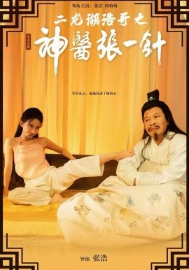 二龙湖浩哥之神医张一针 第09集