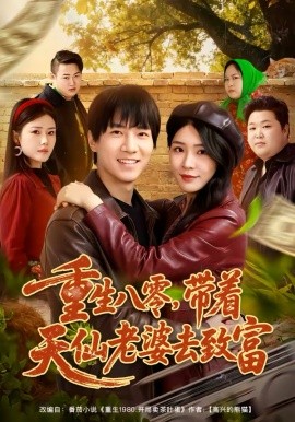 重生八零，带着天仙老婆去致富 第45集