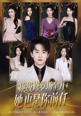 顶级修罗场全开：她也是你前任 第79集