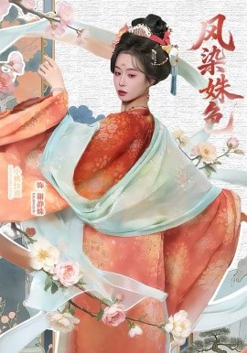 凤染姝色 第26集