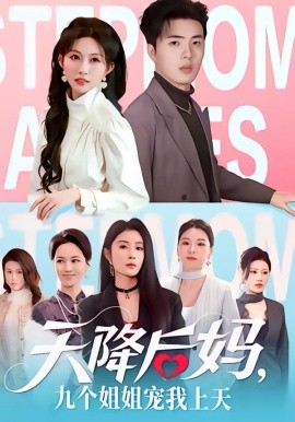 天降后妈，九个姐姐宠我上天 第51集