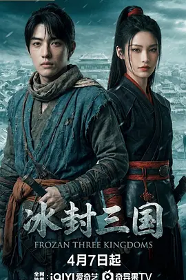 冰封三国 第04集
