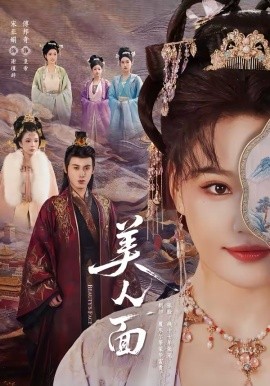 美人面 第45集