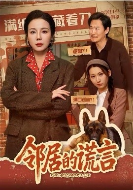 邻居的谎言 第03集