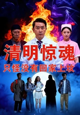 清明惊魂，只怪没有回家上坟 第01集