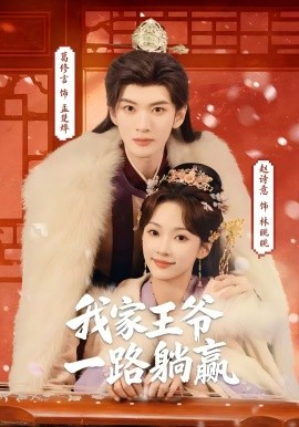 我家王爷一路躺赢 第41集