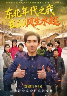 东北年代之我在60风生水起 第45集