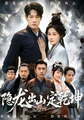 隐龙出山定乾坤 第09集