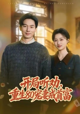 开局听劝，重生80宠妻成首富 第03集