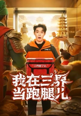 我在三界当跑腿儿 第03集