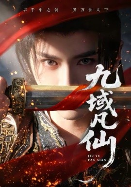 九域凡仙 第36集