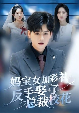 妈宝女加彩礼反手娶了总裁校花 第42集