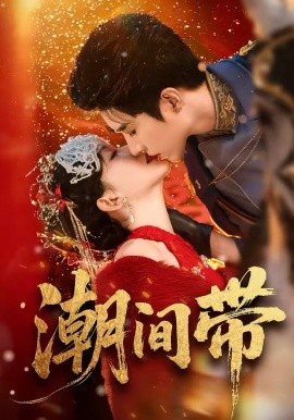 潮间带 第63集