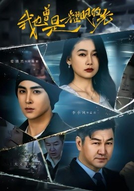 我也曾是耀眼的光 第03集