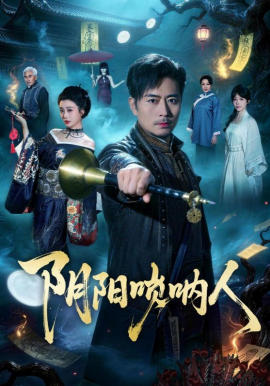 阴阳唢呐人 第43集