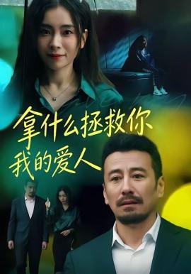 拿什么拯救你，我的爱人 第45集