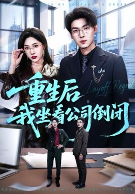 重生后我坐看公司倒闭 第59集