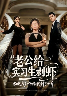 老公给实习生剥虾，当晚我让他给我剥了十斤 第01集