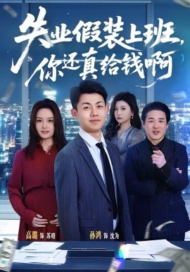 失业假装上班，你还真给钱啊 第46集