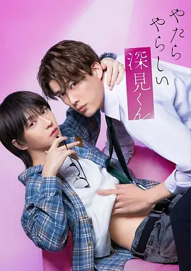 胡乱的深见君真人版 第03集