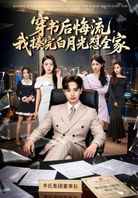 穿书后悔流，我揍完白月光怼全家 第07集