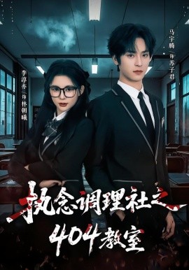 执念调理社之404教室 第01集