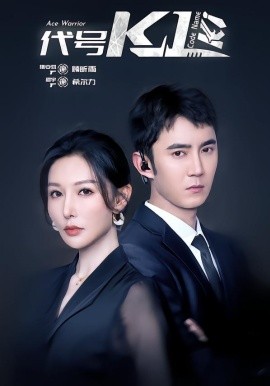 代号K1 第34集