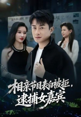 相亲节目表白被拒，逮捕女嘉宾 第48集