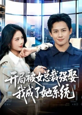 开局被女总裁强娶我成了她系统 第61集