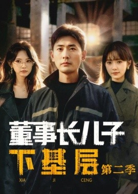 董事长儿子下基层2 第03集