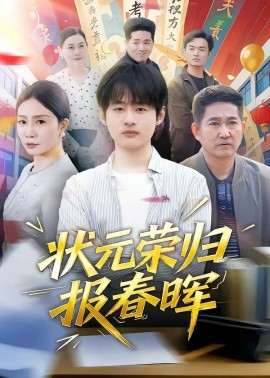 状元荣归报春晖 第05集