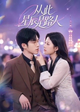 从此星辰是路人 第45集