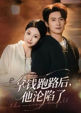 拿钱跑路后，他沦陷了 第69集