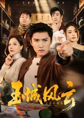 玉城风云之点石成金 第45集