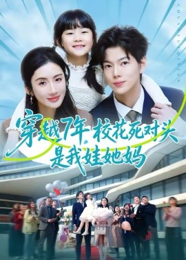 穿越7年，校花死对头是我娃她妈 第01集
