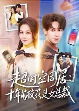 超时空同居：十年前校花是女总裁 第16集