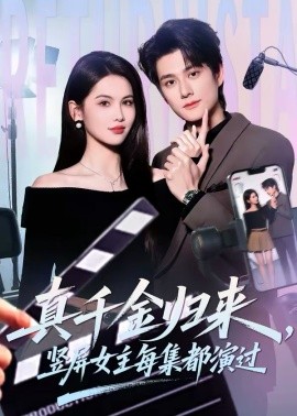 真千金归来，竖屏女主每集都演过 第68集