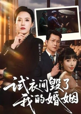 试衣间毁了我的婚姻 第41集