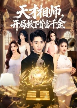 天才相师，开局救下首富千金 第05集