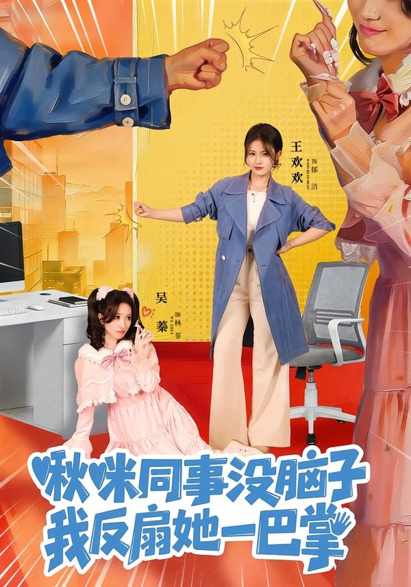 啾咪同事没脑子，我反扇她一巴掌 第32集
